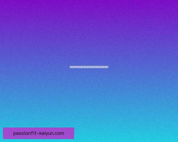 马尔蒂尼技术传承推动经典技艺，现代足球不断进化和创新